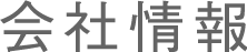 会社情報