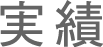 実績